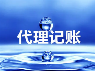天津代理記賬