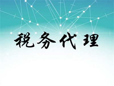 天津稅務(wù)代理