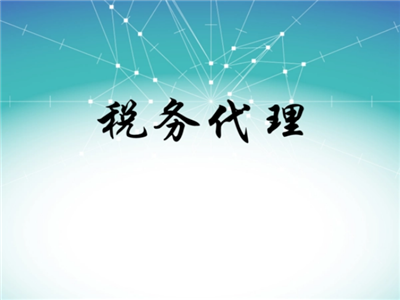 天津稅務代理