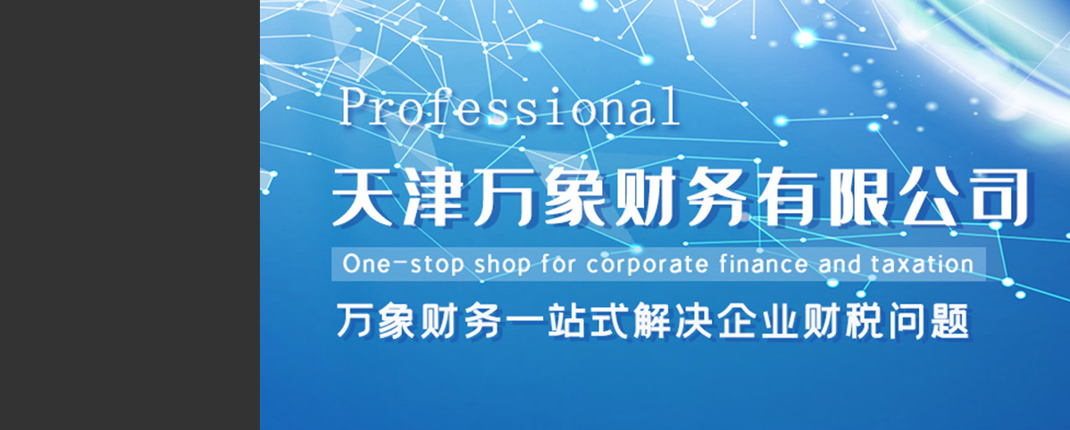 天津稅收籌劃